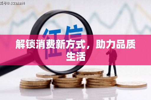 溪口解锁消费新方式，助力品质生活