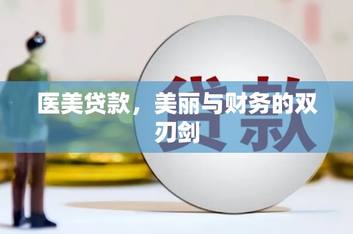 溪口医美贷款，美丽与财务的双刃剑