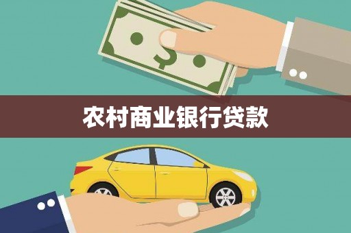 溪口农村商业银行贷款