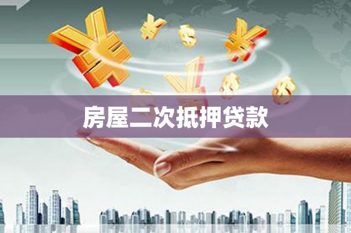 溪口房屋二次抵押贷款