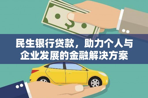 溪口民生银行贷款，助力个人与企业发展的金融解决方案