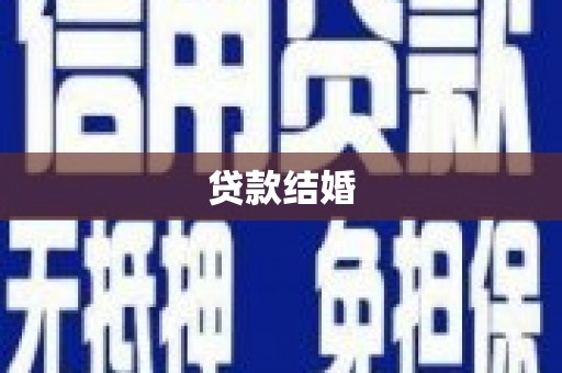 溪口贷款结婚