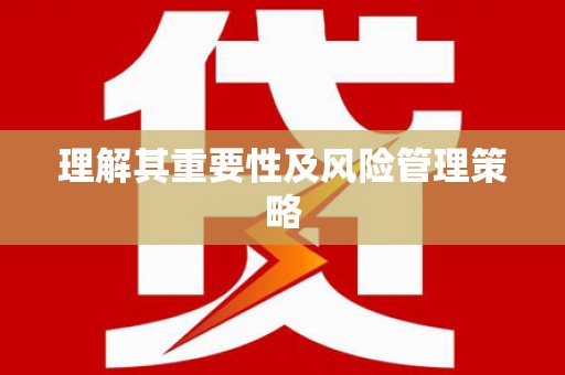 溪口理解其重要性及风险管理策略