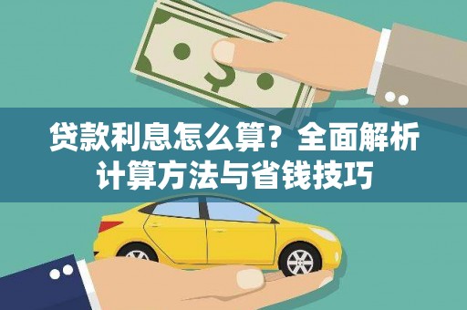 溪口贷款利息怎么算？全面解析计算方法与省钱技巧