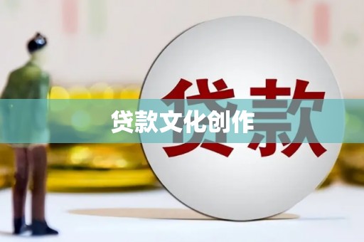 溪口贷款文化创作