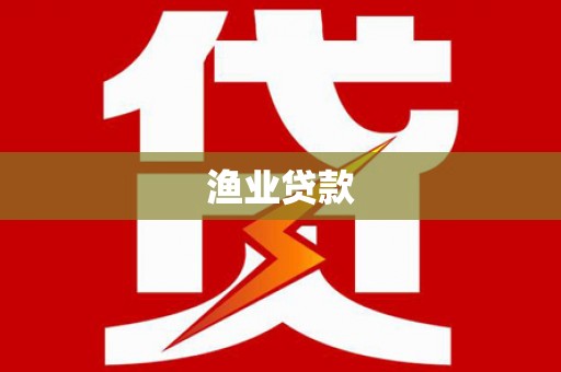 溪口渔业贷款