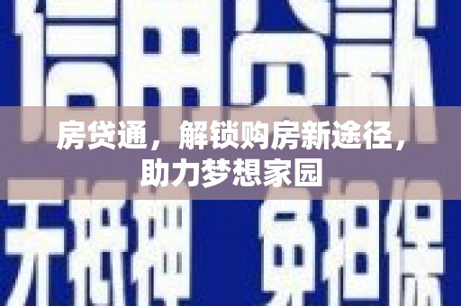 溪口房贷通，解锁购房新途径，助力梦想家园