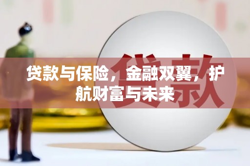 溪口贷款与保险，金融双翼，护航财富与未来