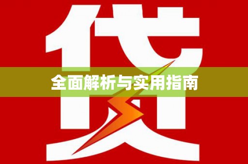 溪口全面解析与实用指南