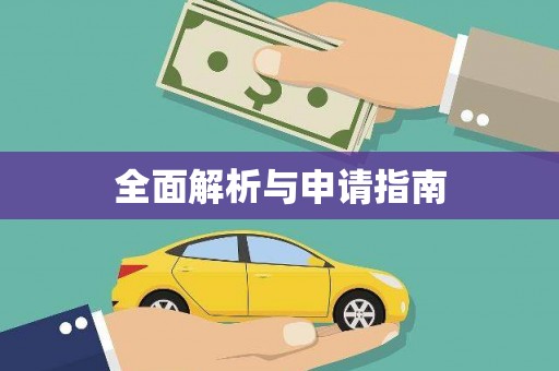 溪口全面解析与申请指南