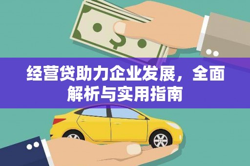 溪口经营贷助力企业发展，全面解析与实用指南
