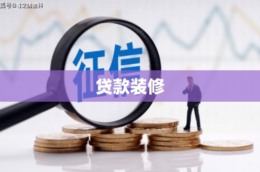 溪口贷款装修