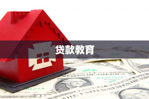 溪口贷款教育