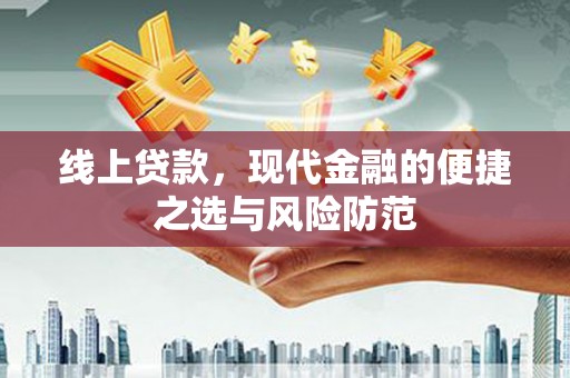 溪口线上贷款，现代金融的便捷之选与风险防范