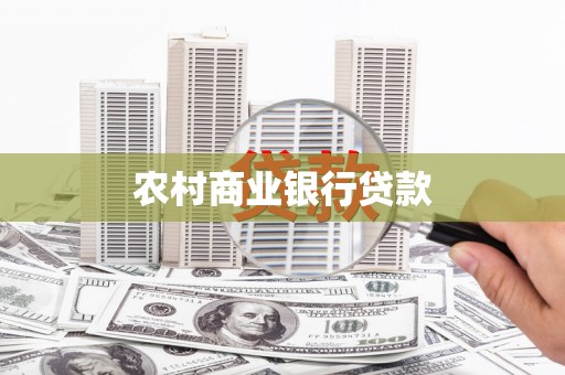 溪口农村商业银行贷款