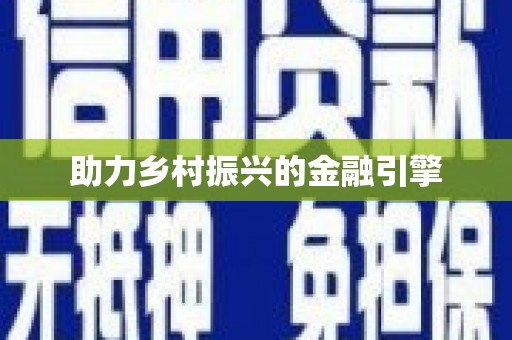 溪口助力乡村振兴的金融引擎