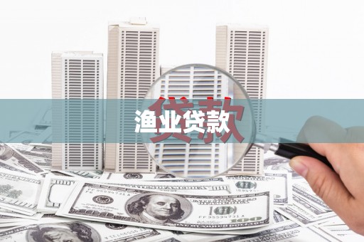 溪口渔业贷款