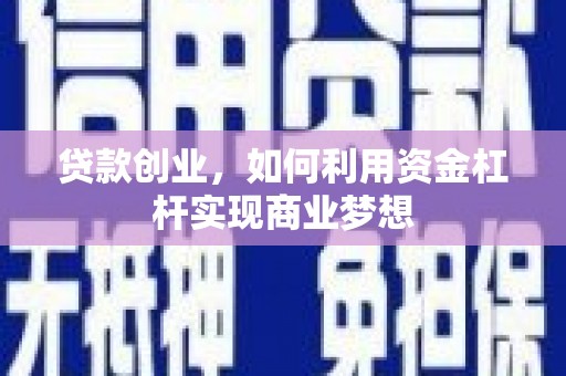 溪口贷款创业，如何利用资金杠杆实现商业梦想