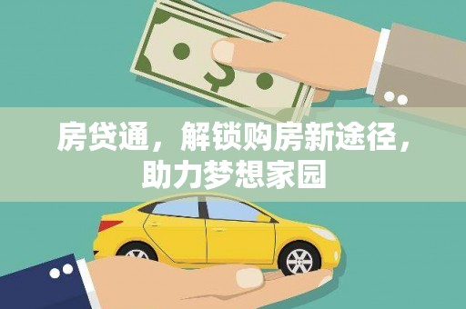 溪口房贷通，解锁购房新途径，助力梦想家园
