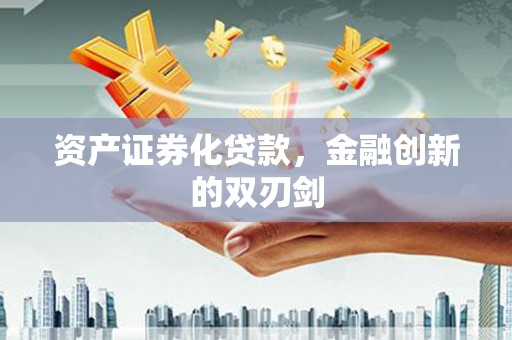 溪口资产证券化贷款，金融创新的双刃剑