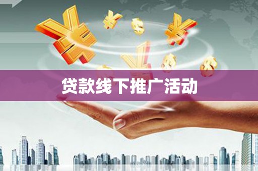 溪口贷款线下推广活动