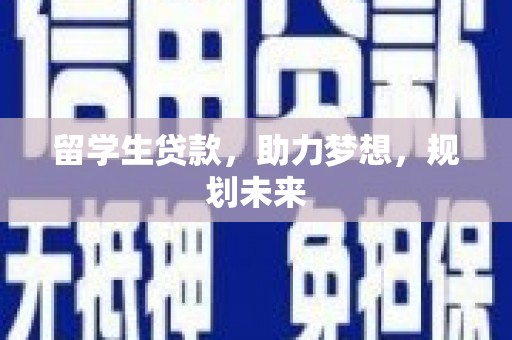 溪口留学生贷款，助力梦想，规划未来