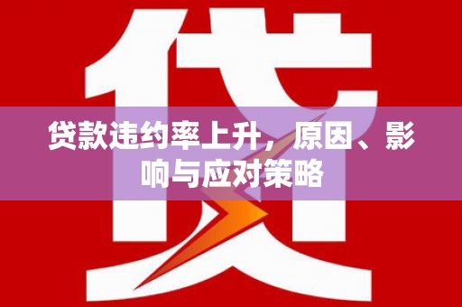 溪口贷款违约率上升，原因、影响与应对策略