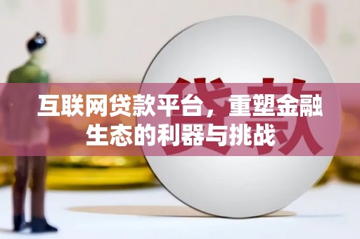 溪口互联网贷款平台，重塑金融生态的利器与挑战