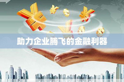溪口助力企业腾飞的金融利器