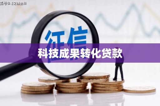 溪口科技成果转化贷款