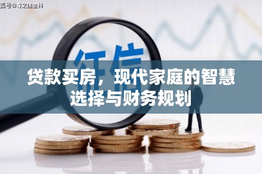 溪口贷款买房，现代家庭的智慧选择与财务规划
