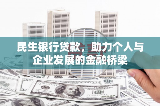 溪口民生银行贷款，助力个人与企业发展的金融桥梁