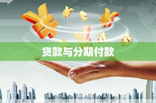 溪口贷款与分期付款