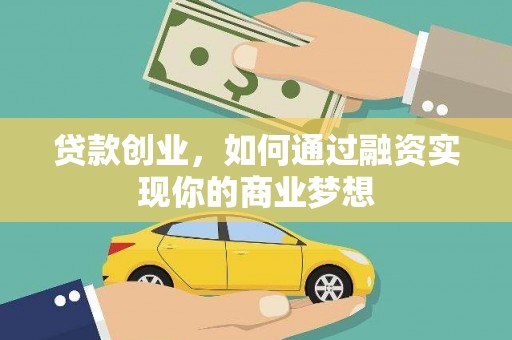 溪口贷款创业，如何通过融资实现你的商业梦想
