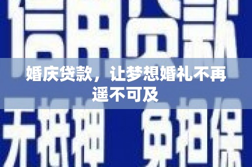 溪口婚庆贷款，让梦想婚礼不再遥不可及