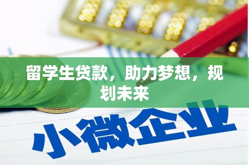 溪口留学生贷款，助力梦想，规划未来