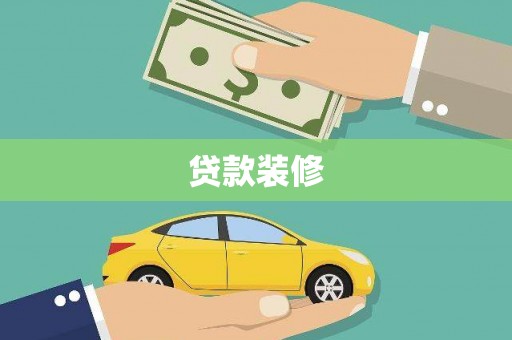 溪口贷款装修