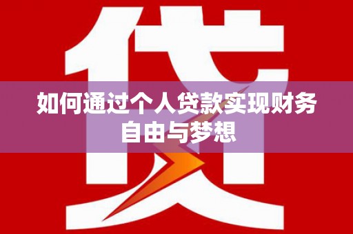 溪口如何通过个人贷款实现财务自由与梦想