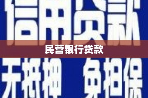 溪口民营银行贷款
