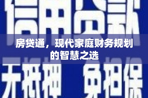 溪口房贷通，现代家庭财务规划的智慧之选