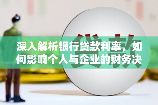 溪口深入解析银行贷款利率，如何影响个人与企业的财务决策