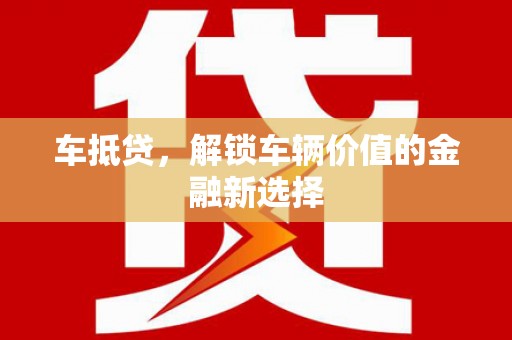 溪口车抵贷，解锁车辆价值的金融新选择