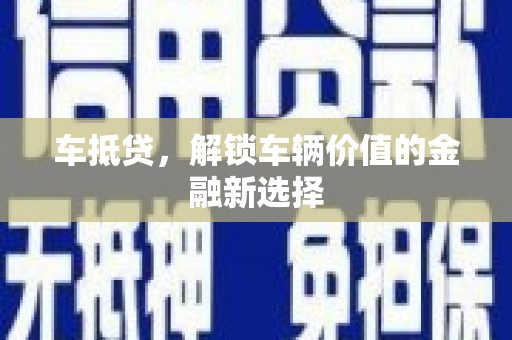 溪口车抵贷，解锁车辆价值的金融新选择
