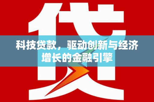 溪口科技贷款，驱动创新与经济增长的金融引擎