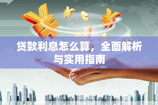 溪口贷款利息怎么算，全面解析与实用指南