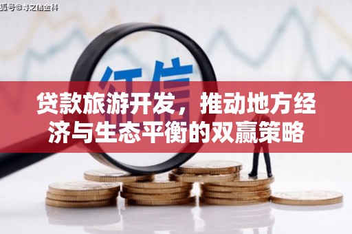 溪口贷款旅游开发，推动地方经济与生态平衡的双赢策略