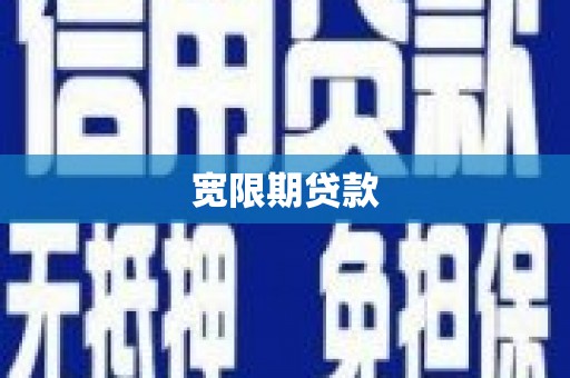 溪口宽限期贷款