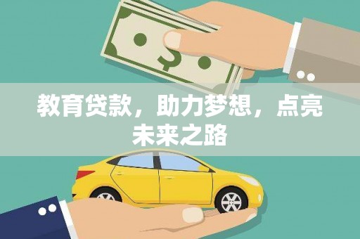 溪口教育贷款，助力梦想，点亮未来之路