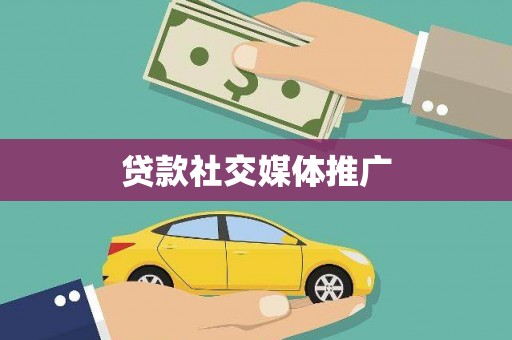 溪口贷款社交媒体推广
