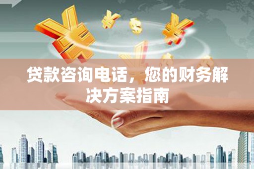溪口贷款咨询电话，您的财务解决方案指南